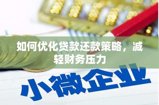 克山如何优化贷款还款策略，减轻财务压力