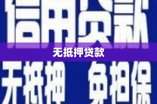 克山无抵押贷款