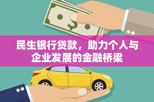 克山民生银行贷款，助力个人与企业发展的金融桥梁