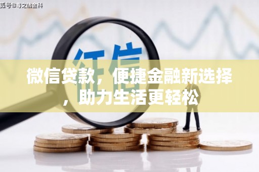 克山微信贷款，便捷金融新选择，助力生活更轻松