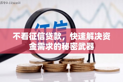 克山不看征信贷款，快速解决资金需求的秘密武器
