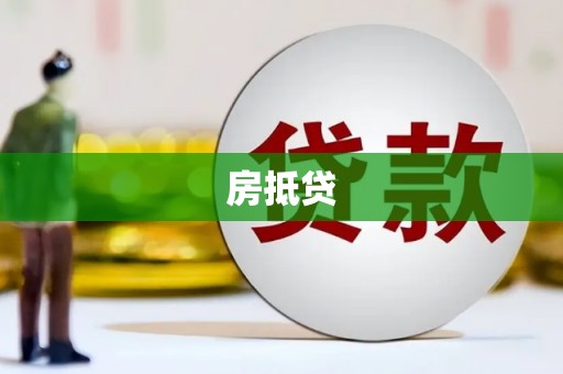 克山房抵贷