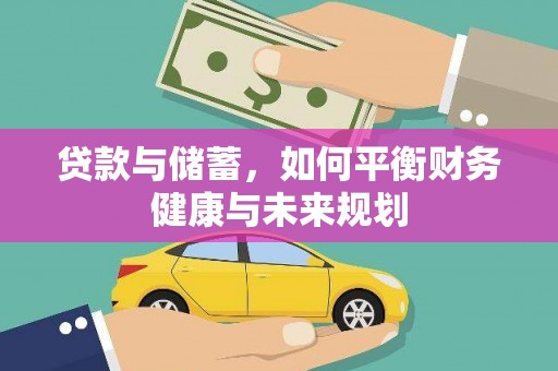 克山贷款与储蓄，如何平衡财务健康与未来规划