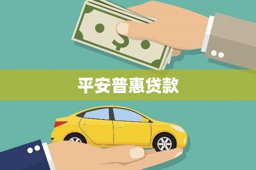 克山平安普惠贷款