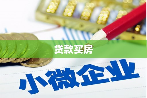 克山贷款买房