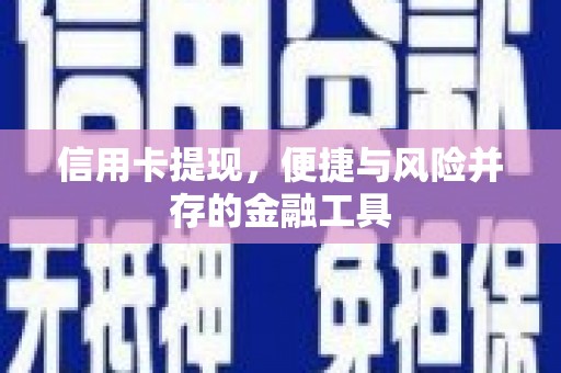 克山信用卡提现，便捷与风险并存的金融工具