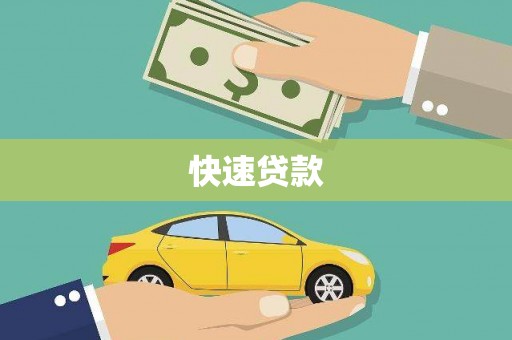 克山快速贷款