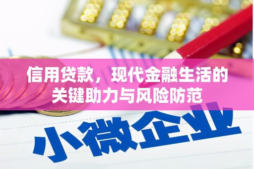 克山信用贷款，现代金融生活的关键助力与风险防范