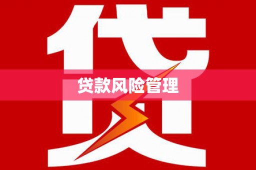 克山贷款风险管理
