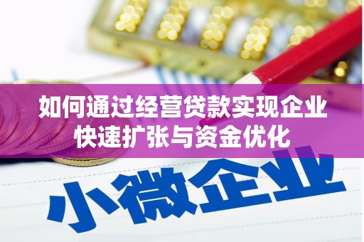 克山如何通过经营贷款实现企业快速扩张与资金优化