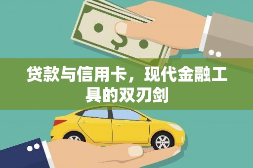 克山贷款与信用卡，现代金融工具的双刃剑