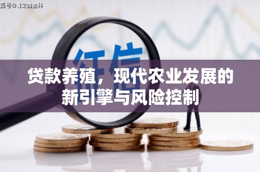 克山贷款养殖，现代农业发展的新引擎与风险控制
