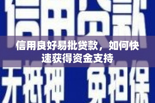克山信用良好易批贷款，如何快速获得资金支持