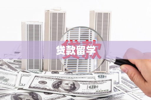 克山贷款留学