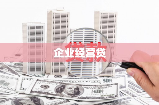 克山企业经营贷