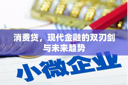 克山消费贷，现代金融的双刃剑与未来趋势