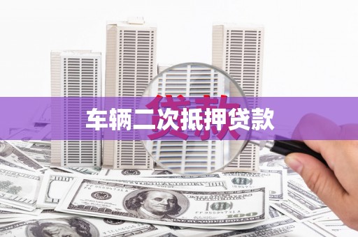 克山车辆二次抵押贷款