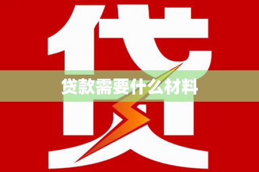 克山贷款需要什么材料