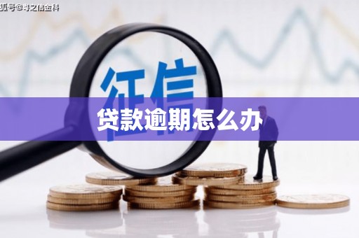 克山贷款逾期怎么办