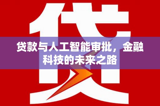 克山贷款与人工智能审批，金融科技的未来之路