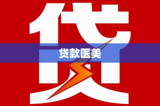 克山贷款医美