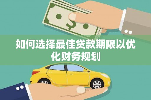 克山如何选择最佳贷款期限以优化财务规划