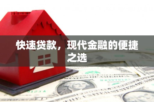 克山快速贷款，现代金融的便捷之选