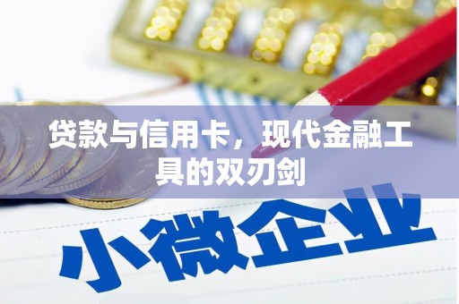 克山贷款与信用卡，现代金融工具的双刃剑