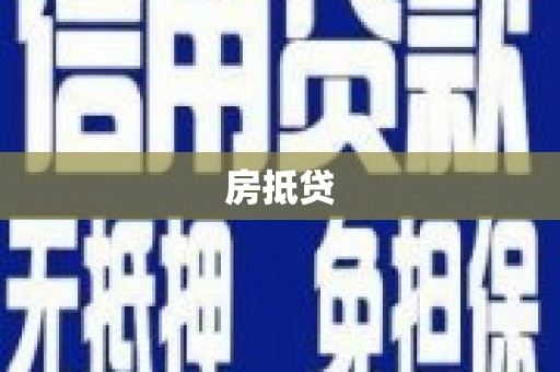 克山房抵贷