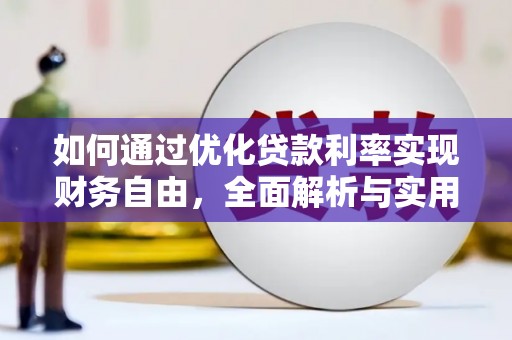 克山如何通过优化贷款利率实现财务自由，全面解析与实用策略