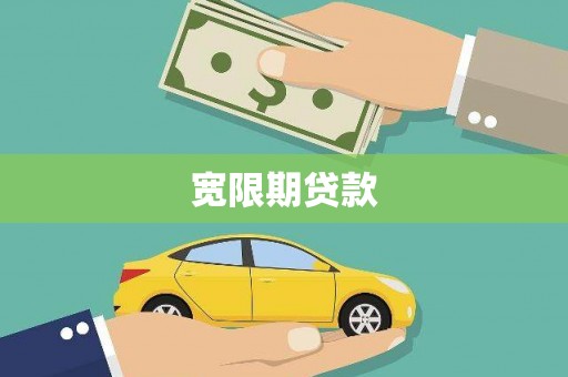 克山宽限期贷款