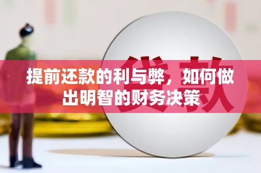 克山提前还款的利与弊，如何做出明智的财务决策