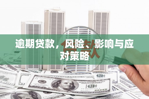 克山逾期贷款，风险、影响与应对策略
