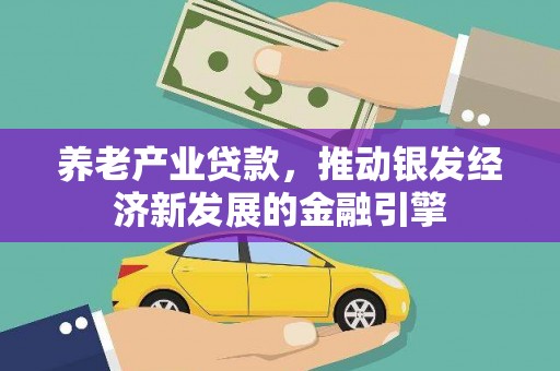 克山养老产业贷款，推动银发经济新发展的金融引擎