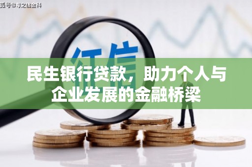 克山民生银行贷款，助力个人与企业发展的金融桥梁