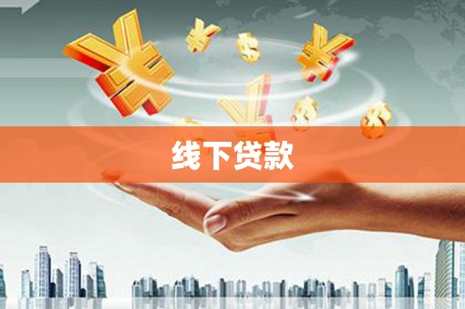 克山线下贷款
