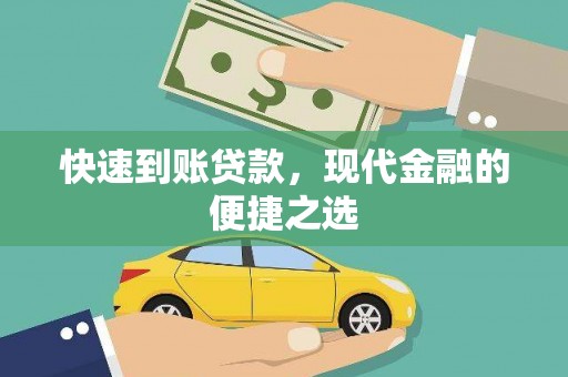 克山快速到账贷款，现代金融的便捷之选