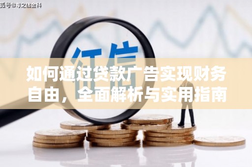 克山如何通过贷款广告实现财务自由，全面解析与实用指南