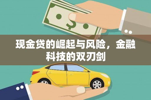 克山现金贷的崛起与风险，金融科技的双刃剑