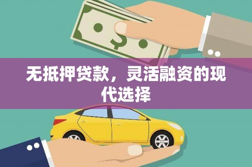 克山无抵押贷款，灵活融资的现代选择