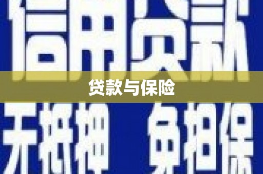 克山贷款与保险