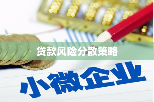 克山贷款风险分散策略