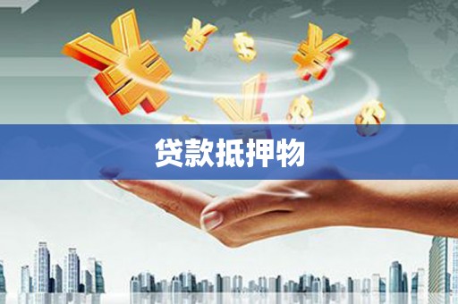 克山贷款抵押物