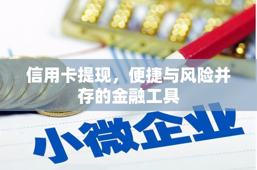 克山信用卡提现，便捷与风险并存的金融工具