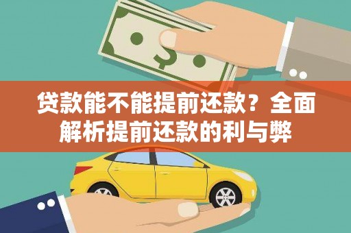 克山贷款能不能提前还款？全面解析提前还款的利与弊