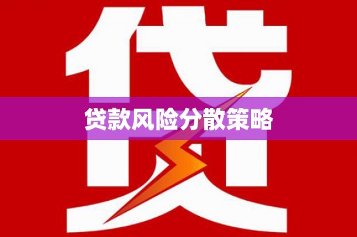 克山贷款风险分散策略