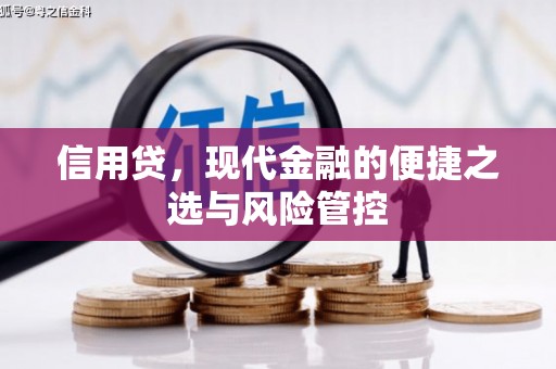 克山信用贷，现代金融的便捷之选与风险管控