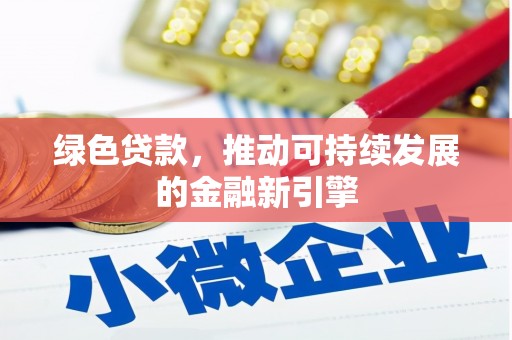 克山绿色贷款，推动可持续发展的金融新引擎