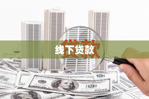 克山线下贷款