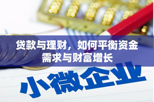 克山贷款与理财，如何平衡资金需求与财富增长